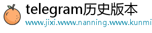 telegram历史版本